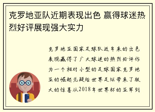 克罗地亚队近期表现出色 赢得球迷热烈好评展现强大实力