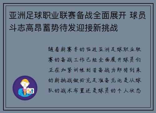 亚洲足球职业联赛备战全面展开 球员斗志高昂蓄势待发迎接新挑战