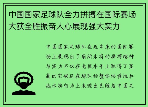 中国国家足球队全力拼搏在国际赛场大获全胜振奋人心展现强大实力