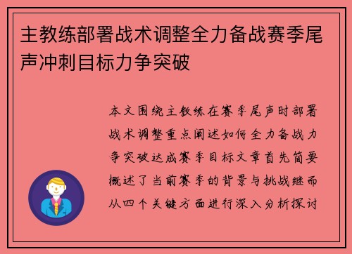 主教练部署战术调整全力备战赛季尾声冲刺目标力争突破