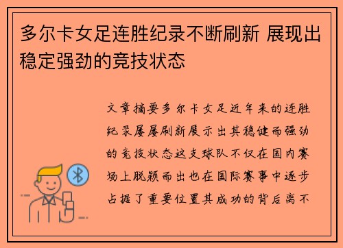 多尔卡女足连胜纪录不断刷新 展现出稳定强劲的竞技状态