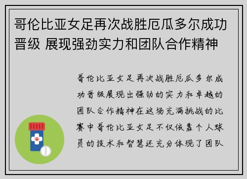 哥伦比亚女足再次战胜厄瓜多尔成功晋级 展现强劲实力和团队合作精神