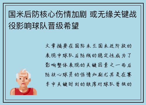 国米后防核心伤情加剧 或无缘关键战役影响球队晋级希望