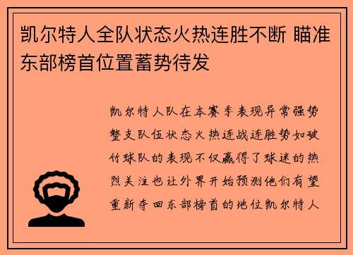 凯尔特人全队状态火热连胜不断 瞄准东部榜首位置蓄势待发