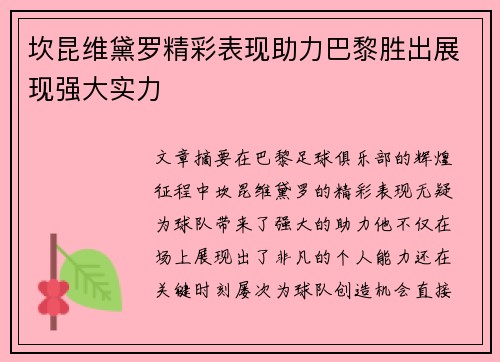 坎昆维黛罗精彩表现助力巴黎胜出展现强大实力