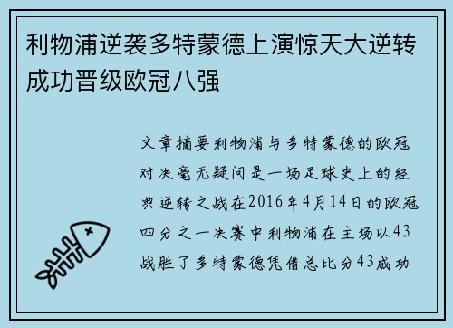 利物浦逆袭多特蒙德上演惊天大逆转成功晋级欧冠八强