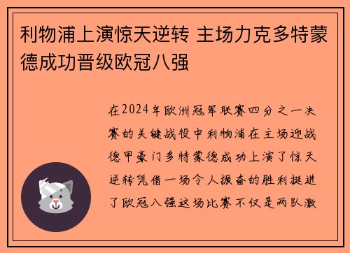 利物浦上演惊天逆转 主场力克多特蒙德成功晋级欧冠八强