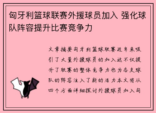 匈牙利篮球联赛外援球员加入 强化球队阵容提升比赛竞争力