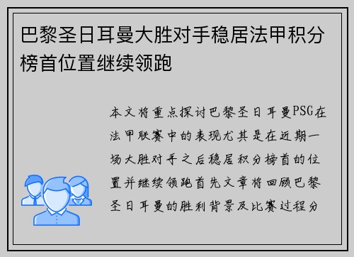 巴黎圣日耳曼大胜对手稳居法甲积分榜首位置继续领跑