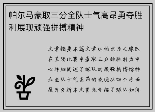 帕尔马豪取三分全队士气高昂勇夺胜利展现顽强拼搏精神