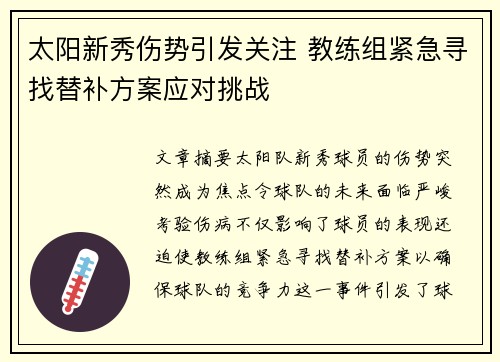 太阳新秀伤势引发关注 教练组紧急寻找替补方案应对挑战