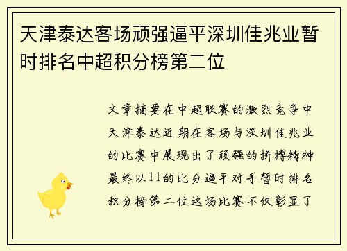 天津泰达客场顽强逼平深圳佳兆业暂时排名中超积分榜第二位