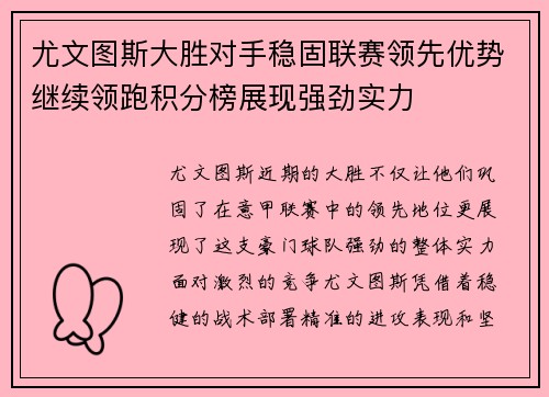 尤文图斯大胜对手稳固联赛领先优势继续领跑积分榜展现强劲实力