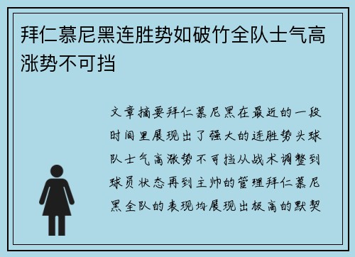 拜仁慕尼黑连胜势如破竹全队士气高涨势不可挡