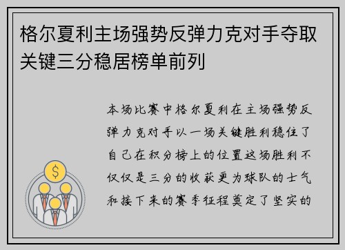 格尔夏利主场强势反弹力克对手夺取关键三分稳居榜单前列