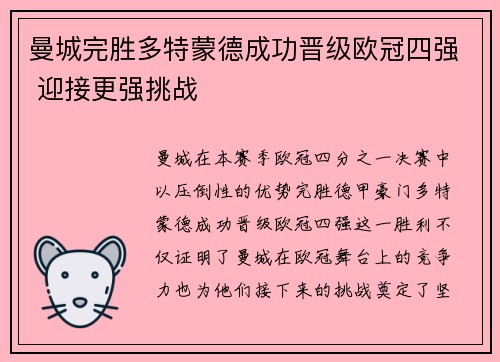 曼城完胜多特蒙德成功晋级欧冠四强 迎接更强挑战