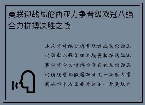 曼联迎战瓦伦西亚力争晋级欧冠八强全力拼搏决胜之战