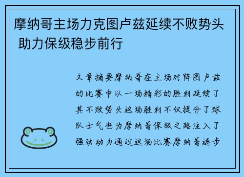 摩纳哥主场力克图卢兹延续不败势头 助力保级稳步前行