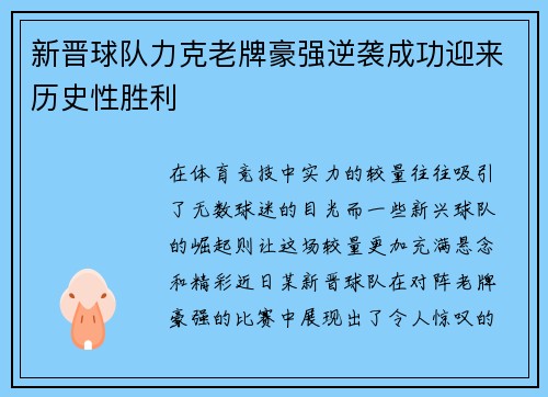 新晋球队力克老牌豪强逆袭成功迎来历史性胜利