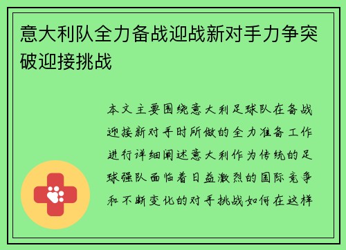 意大利队全力备战迎战新对手力争突破迎接挑战