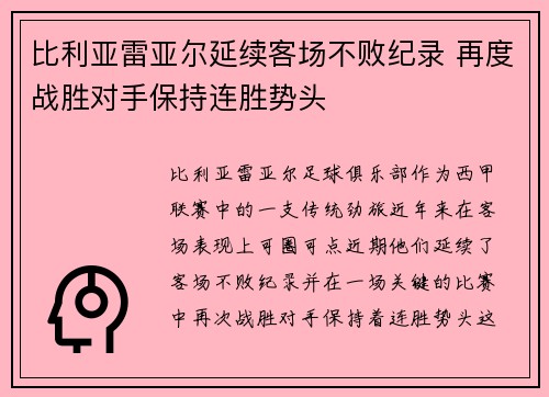 比利亚雷亚尔延续客场不败纪录 再度战胜对手保持连胜势头