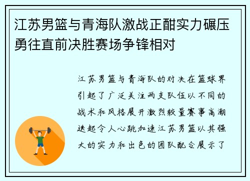 江苏男篮与青海队激战正酣实力碾压勇往直前决胜赛场争锋相对