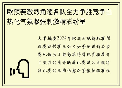 欧预赛激烈角逐各队全力争胜竞争白热化气氛紧张刺激精彩纷呈