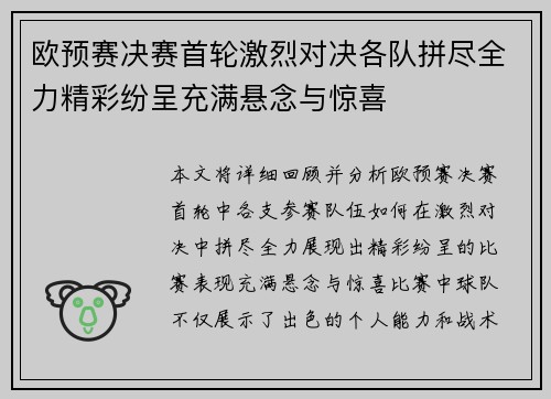 欧预赛决赛首轮激烈对决各队拼尽全力精彩纷呈充满悬念与惊喜