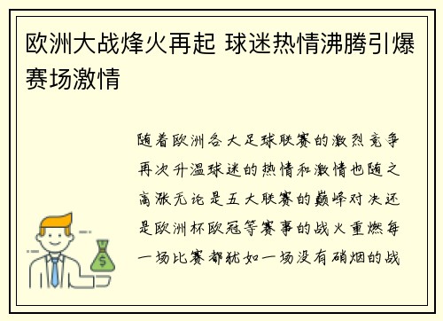 欧洲大战烽火再起 球迷热情沸腾引爆赛场激情