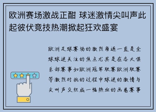 欧洲赛场激战正酣 球迷激情尖叫声此起彼伏竞技热潮掀起狂欢盛宴