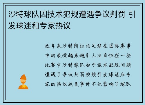 沙特球队因技术犯规遭遇争议判罚 引发球迷和专家热议