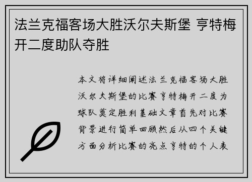 法兰克福客场大胜沃尔夫斯堡 亨特梅开二度助队夺胜