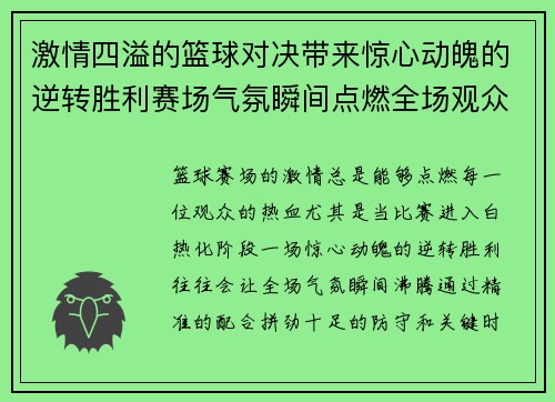 激情四溢的篮球对决带来惊心动魄的逆转胜利赛场气氛瞬间点燃全场观众热血沸腾