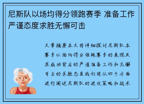 尼斯队以场均得分领跑赛季 准备工作严谨态度求胜无懈可击