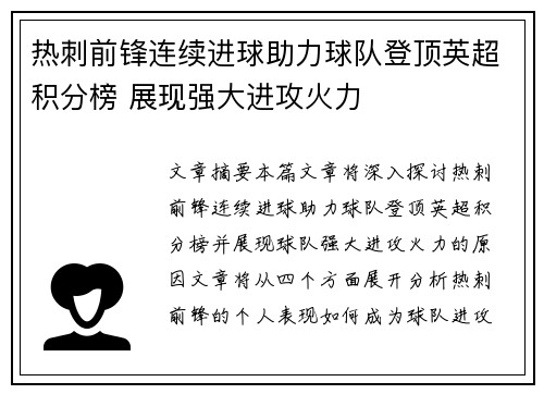 热刺前锋连续进球助力球队登顶英超积分榜 展现强大进攻火力