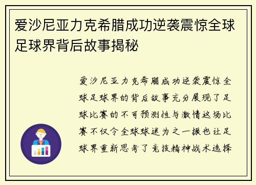 爱沙尼亚力克希腊成功逆袭震惊全球足球界背后故事揭秘