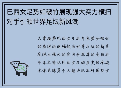 巴西女足势如破竹展现强大实力横扫对手引领世界足坛新风潮