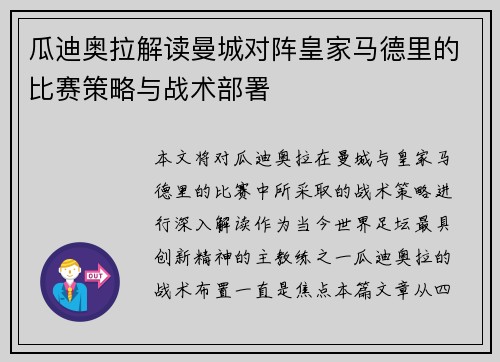 瓜迪奥拉解读曼城对阵皇家马德里的比赛策略与战术部署