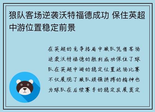 狼队客场逆袭沃特福德成功 保住英超中游位置稳定前景