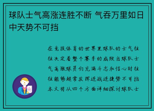 球队士气高涨连胜不断 气吞万里如日中天势不可挡