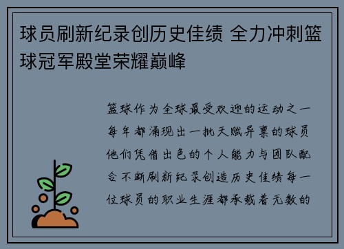 球员刷新纪录创历史佳绩 全力冲刺篮球冠军殿堂荣耀巅峰