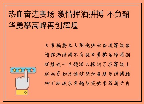 热血奋进赛场 激情挥洒拼搏 不负韶华勇攀高峰再创辉煌