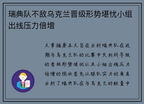 瑞典队不敌乌克兰晋级形势堪忧小组出线压力倍增