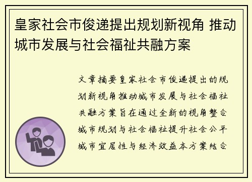 皇家社会市俊递提出规划新视角 推动城市发展与社会福祉共融方案