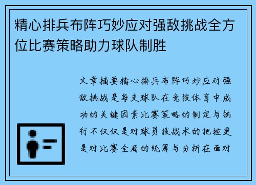 精心排兵布阵巧妙应对强敌挑战全方位比赛策略助力球队制胜