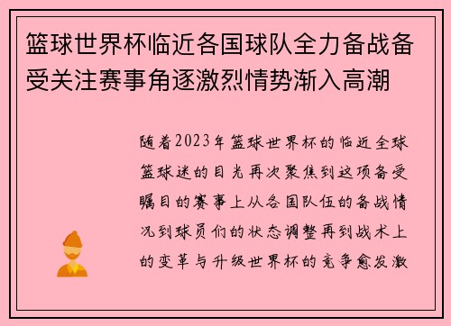 篮球世界杯临近各国球队全力备战备受关注赛事角逐激烈情势渐入高潮