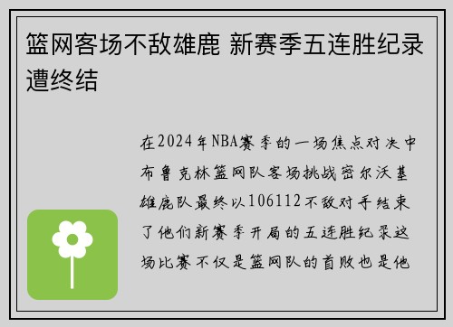 篮网客场不敌雄鹿 新赛季五连胜纪录遭终结