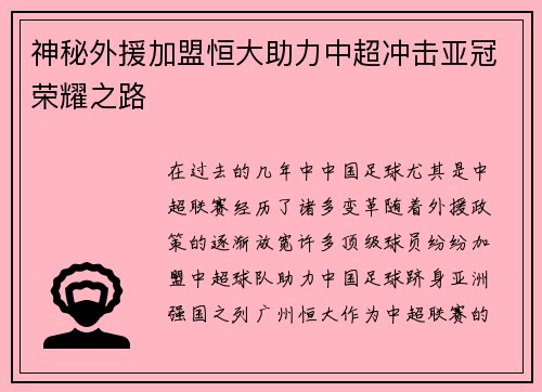 神秘外援加盟恒大助力中超冲击亚冠荣耀之路