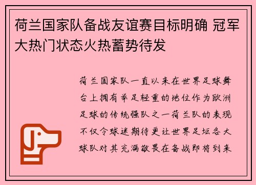 荷兰国家队备战友谊赛目标明确 冠军大热门状态火热蓄势待发