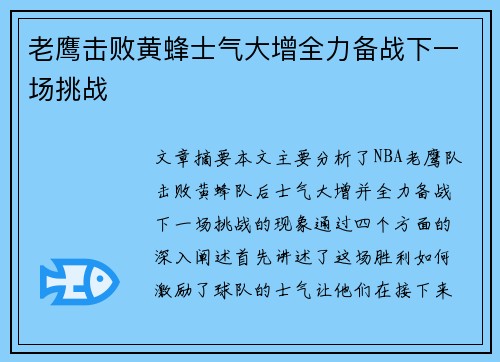 老鹰击败黄蜂士气大增全力备战下一场挑战